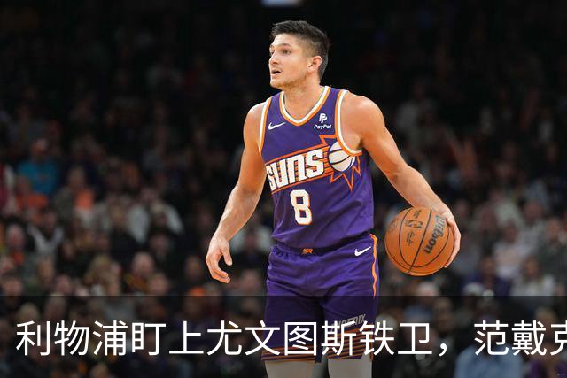 利物浦盯上尤文图斯铁卫，范戴克最佳替代者，两大欧洲豪门来抢人