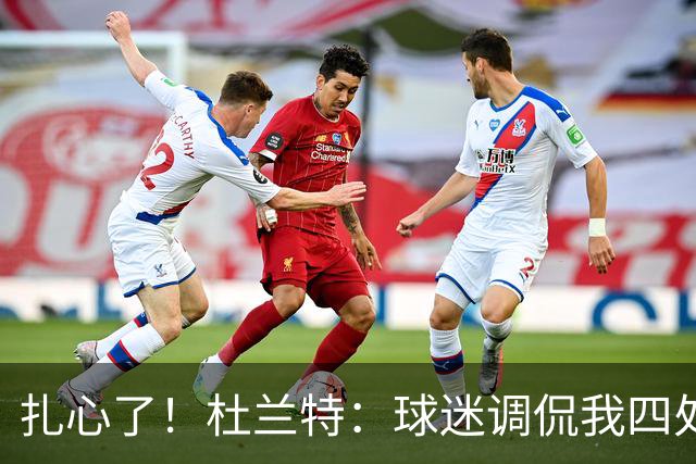 扎心了！杜兰特：球迷调侃我四处漂泊没有家 但得州大就是我的家