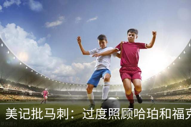 美记批马刺：过度照顾哈珀和福克斯情绪，丢了辉煌期文化