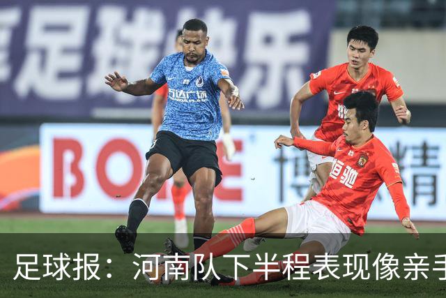 足球报：河南队下半程表现像亲手把俱乐部股改底气和球迷耐心耗尽