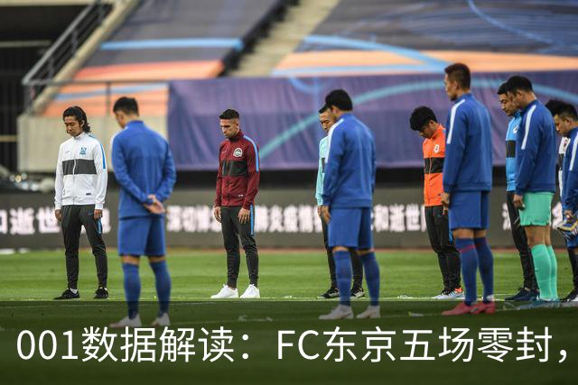 001数据解读：FC东京五场零封，遇上柏太阳神十轮22球