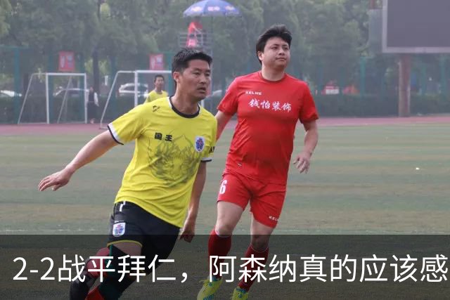 2-2战平拜仁，阿森纳真的应该感到高兴吗？