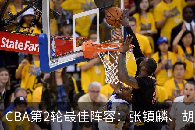 CBA第2轮最佳阵容：张镇麟、胡金秋、迪亚洛、史密斯、景菡一